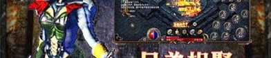 如何在变态热血传奇中成为顶尖玩家？