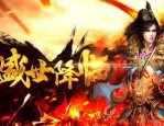 国战传奇私服：为玩家做到经典传奇游戏试玩