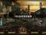 新开迷失传奇网站：的解析介绍以及游戏特色玩法归纳