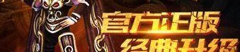 传奇私服天宫如何进步游戏装备级别？传奇私服天宫的爆率如何进步？