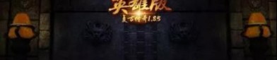 1.85王者特戒传奇新手最火练级地图是哪个？