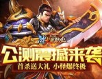 星皇合击传奇昔日光芒四大战士你都知道吗