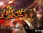 新开1.95连击传奇的玩家(言初)的自述！传奇故事会.