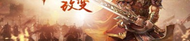 究竟如何在传奇私服联机版手游中互通打道具？新版传奇私服联机版有啥子特色？