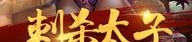 玩传奇破盾合击游戏的金牌玩家符合戒备以下几点