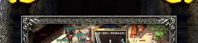 创建传奇私服在恶魔祭坛大家要别只盯着BOSS