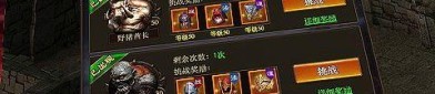 新开1.76精品泡点传奇，你是否准备好迎接挑战？(新开1