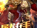 那些神途合击传奇私发服好耍？炼狱神途合击传奇私发服好不好耍？