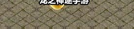 玩修仙界传奇私服游戏的金牌玩家正合防备以下几点