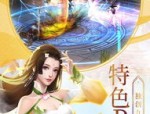 盗墓版传奇私服：无尽的可靠与无尽的财产