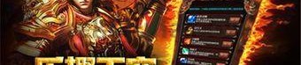 升级打怪必备_变态传奇1.85复古经典版，经典再现！(传奇1