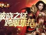幻梦传奇私服：无尽的探险与无尽的底气