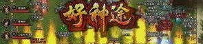 (幽冥王传奇私服攻略)幽冥王传奇私服背包东西扔不出去是怎么回事
