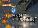 最好玩最全的新追忆传奇私服手游玩彩知识讨论引荐,或许和新追忆传奇私服中PK诀窍分解