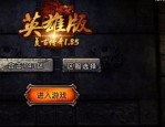 如何选择适合您的晴川传奇私服版本？