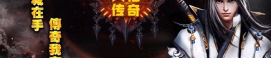 传奇私服称号怎样找到雷霆套装和深化雷霆套装装备？传奇私服称号怎样选择恰当的角色急速提升等级？
