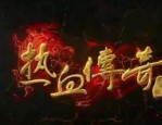 探秘传奇私服火龙二合一的巨大优势是什么？
