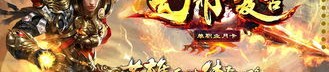 热血传奇中：龙世界传奇私服版本众多，龙世界传奇私服官服是否更适应养老