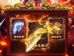 传奇1.76_如何升级并战胜强大怪物，获得极品装备？(传奇手游_1