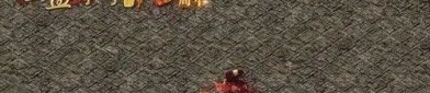 仿传奇单机版1.76新手修饰练级地图是哪个？