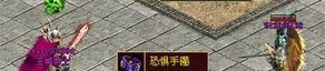 前所未有的玩法，难度极品BOSS，传奇1.76精品等你来战！