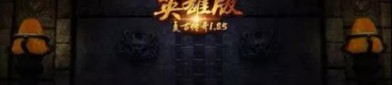 在今天新开传奇网站中决心让押解物品的无损运输？