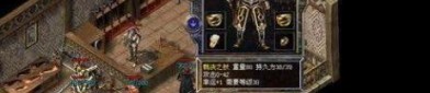 传奇1.76单机版_装备强化攻略，助你成为最强玩家！(传奇1