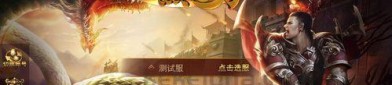 三端互通传奇下载_三界传说中的勇士们，你是否准备好征服这个世界？(大话西游三端互通游戏攻略_新手玩家如何快速入门！)