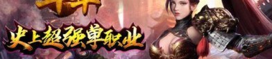 (传奇私服微网站攻略)传奇私服微网站告诉你建设药品保护自动吃药