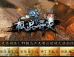 玩攻沙传奇私服游戏的金牌玩家适应防患以下几点