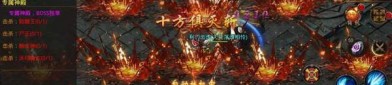 十年传奇私服：的详解介绍以及游戏优势玩法细节