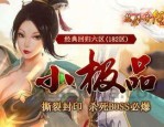 传奇超变态版_三端互通，职业选择，传奇之旅等你来！(传奇世界_最强连招，秒杀全场)