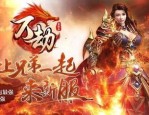 风雪传奇私服装备要怎么深化？决心计划装备