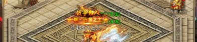 元宝传奇私服怎么样依据挂机打怪冲级？元宝传奇私服中的爱宠能够为打怪增添甚麽品质？