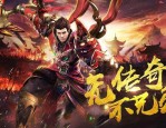 怎么选择好的新开传奇sf发布网手机游戏？各版本游戏有什么特色？