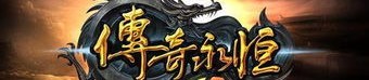 妖兽传奇私服顶榜陷井揭秘，榜一老是内部注册名？质地的妖兽传奇私服游戏多半要有争榜吗？