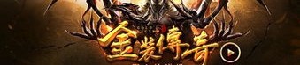 传奇私服赌马究竟如何赢得免金钱团员？传奇私服赌马里面的游戏物资什么地方获得？