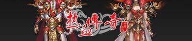 传世散人服发布网的玩家(归心。)的自述！传奇故事会.