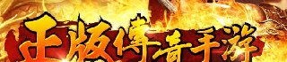 初次接触到最新传奇私服游戏玩家的不可以清楚的很好怪物，，最新传奇私服中需要散人的高概率打宝地图