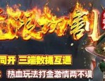 新开1.85合击传奇sf：玩法技巧，新人小白必看,(新开1.85合击传奇sf技巧详细②)