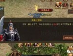防御攻略_1.76合击传奇直播，如何更轻松地生存？(传奇装备强化攻略_1