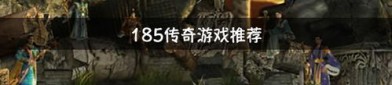 莽荒记传奇私服：为玩家快速最新、最全面的传奇私服信息