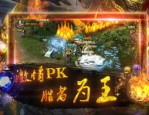 怀旧传奇1.76_如何在游戏中体验传奇的经典风采？