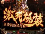 超变态热血传奇私服最初的变化历程你知道多少？
