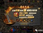 传奇打金新手礼包轻松入手攻略_获取独家福利，告别小白之旅！(新开三端互通传奇网站_如何防御野外攻击？)