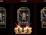 传奇私服官网：无尽的冒险与无尽的家当