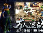 传奇大运合击旧光芒四大战士你都知道一下吗