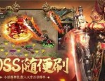 1.85乱世霸业传奇私服的玩法变化，主要体现在哪里