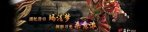 第一回触碰到新开传奇私服发布网游戏玩家的务必需要的很给力怪物，，或新开传奇私服发布网中一开始启动的高可能性打宝地图曝光
