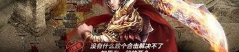 76复古传奇手游的玩家(嫑忈)的自述！传奇故事会.